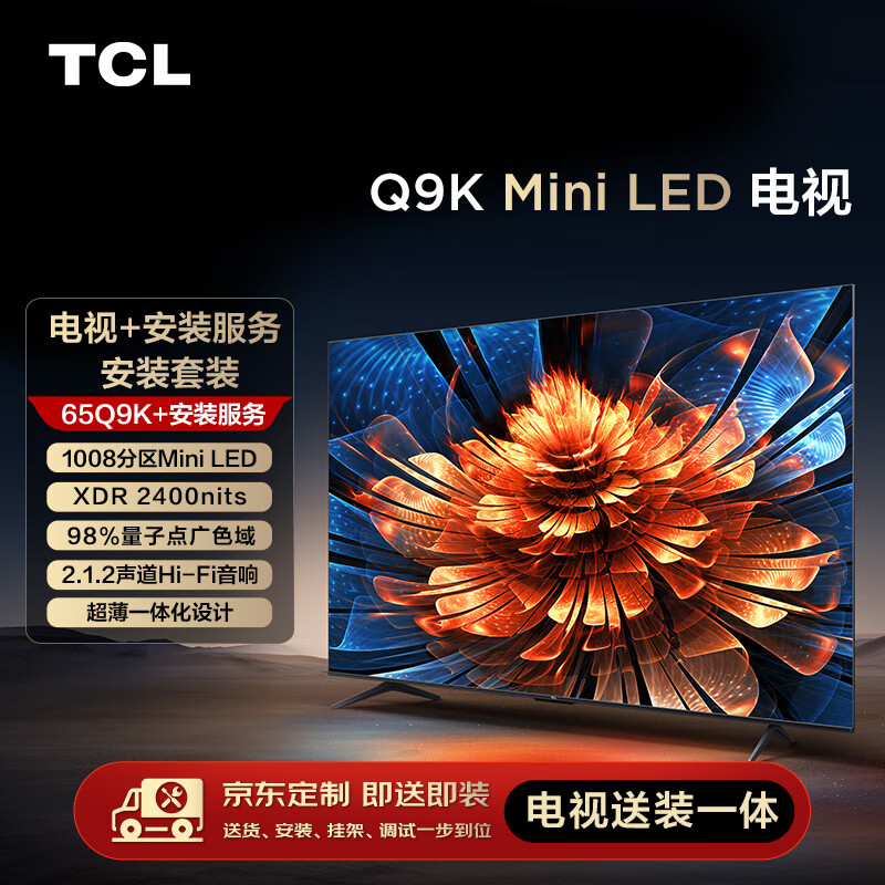 TCL【送装一体版】安装套装-65Q9K 65英寸 Mini LED电视 Q9K+安装服务含挂架