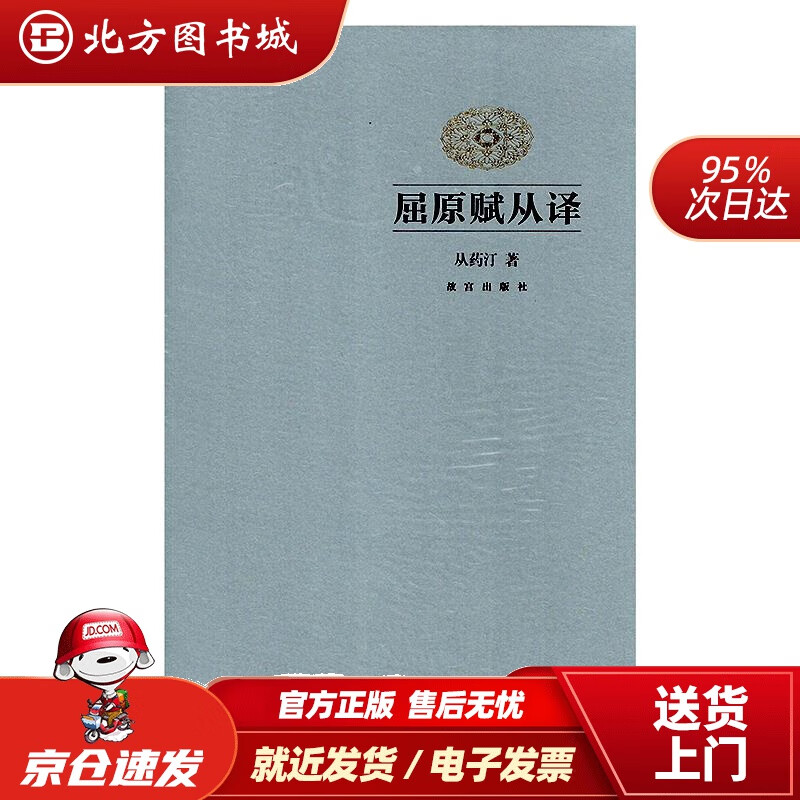 【正版现货】屈原赋从译从药汀 北方图书城