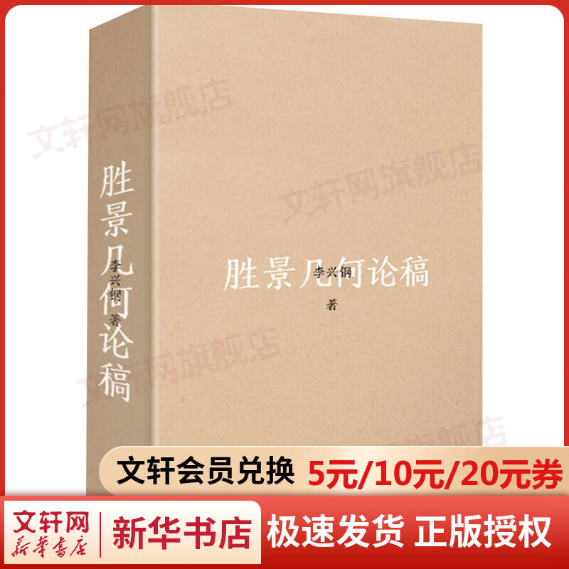 胜景几何论稿