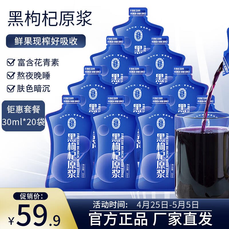 宁安堡黑枸杞原浆 青海柴达木黑果枸杞子鲜榨 600ml 30ml*20袋