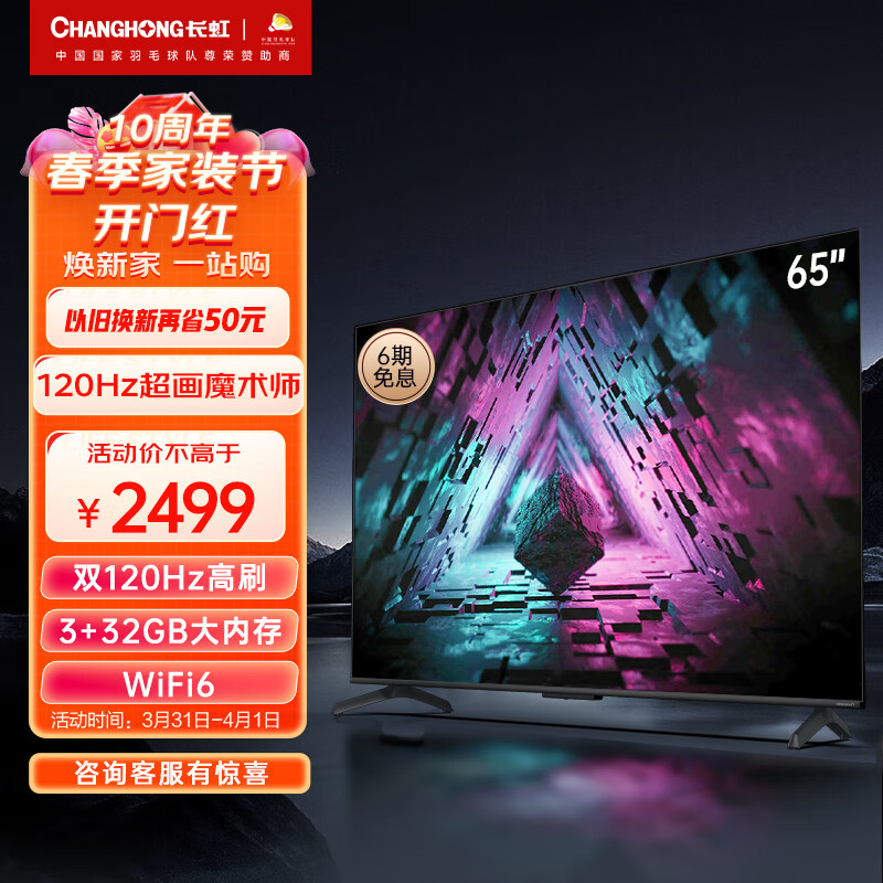 长虹电视65D7R PRO 65英寸狂暴120Hz高刷 3+32GB wifi6   8K解码 智能平板液晶LED电视机 以旧换新