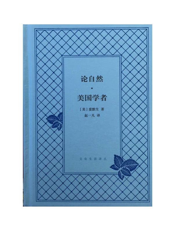 论自然·美国学者 爱默生【书】