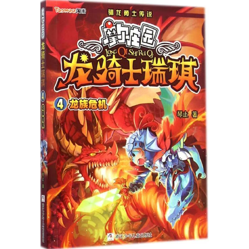 摩尔庄园 龙骑士瑞琪 4龙族危机 琴止 著 浙江少年儿童出版社