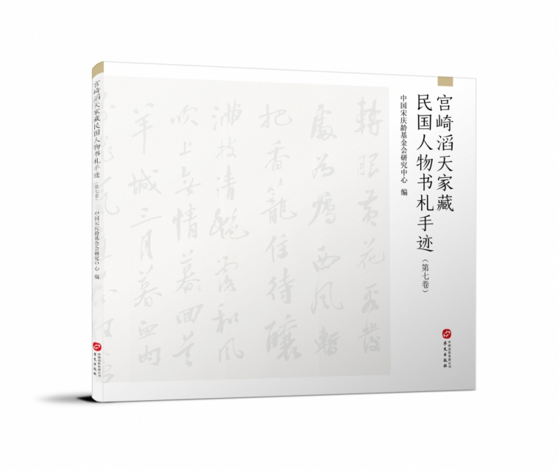 宫崎滔天家藏民国人物书札手迹（第七卷）