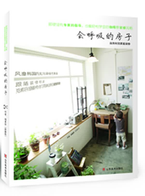 会呼吸的房子 自然材质家庭装修 (韩)郑素妍著,陈治利译【正版】