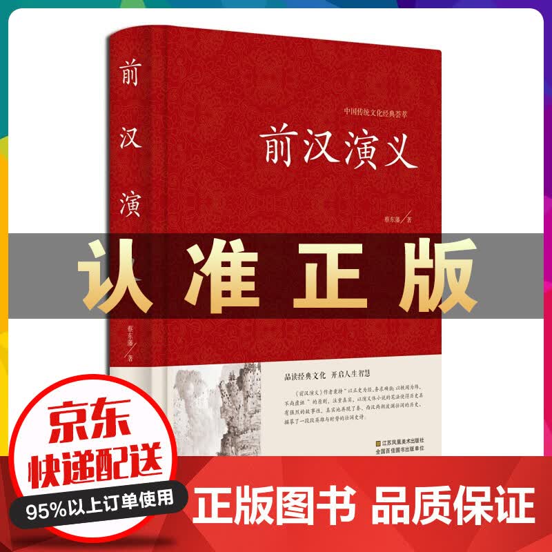 中国传统文化经典荟萃一前汉演义（精装）