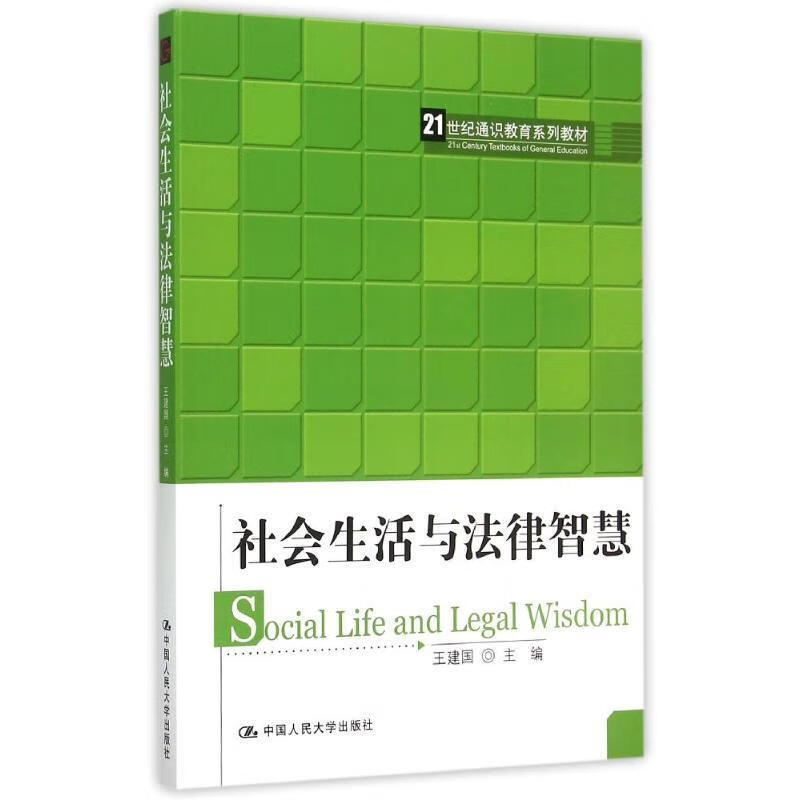 社会生活与法律智慧