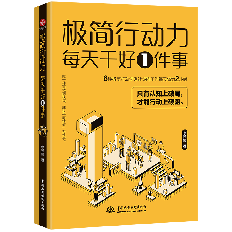 极简行动力 : 每天干好一件事 认知破局，行动破阻