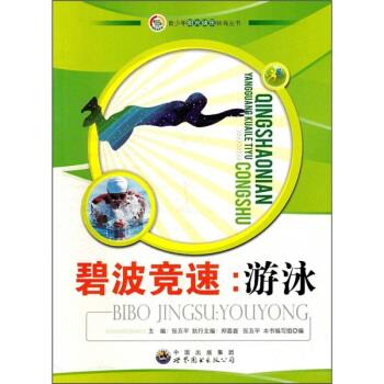 碧波竞速:游泳 《碧波竞速：游泳》编写组 编 世界图书出版公司