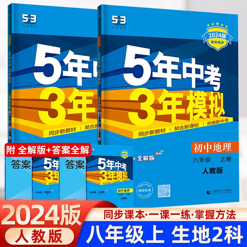 2024版五年中考三年模拟八年级上册下册语文数学英语物理政治历史地理生物人教版湘教版5年中考3年模拟53五三初二同步练习册8年级 八年级上册 生+地2本 人教版【2024版】