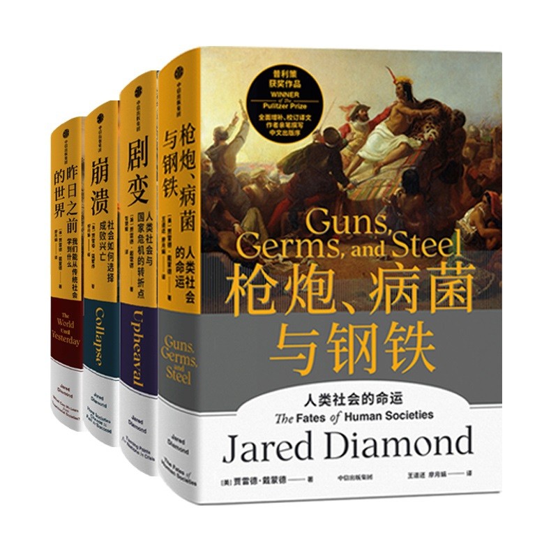 戴蒙德系列丛书 全套共4册 枪炮、病菌与钢铁+剧变+昨日之前的世界+崩溃 新书