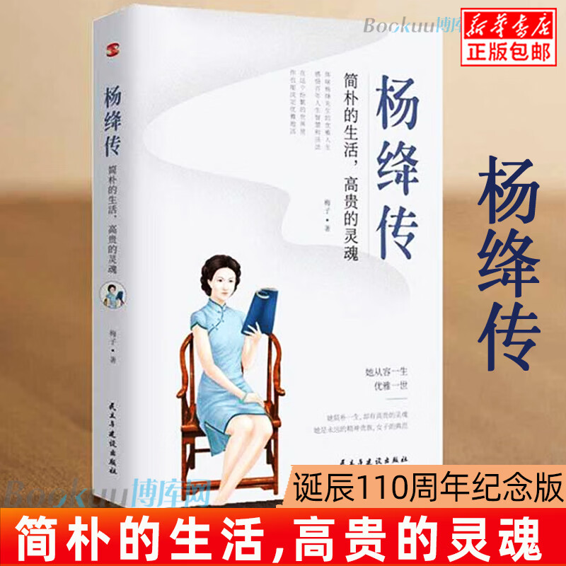 杨绛传:简朴的生活,高贵的灵魂 110周年纪念版 文学人物传记钱钟书传记名人传我们仨林徽因张爱玲才女畅销书