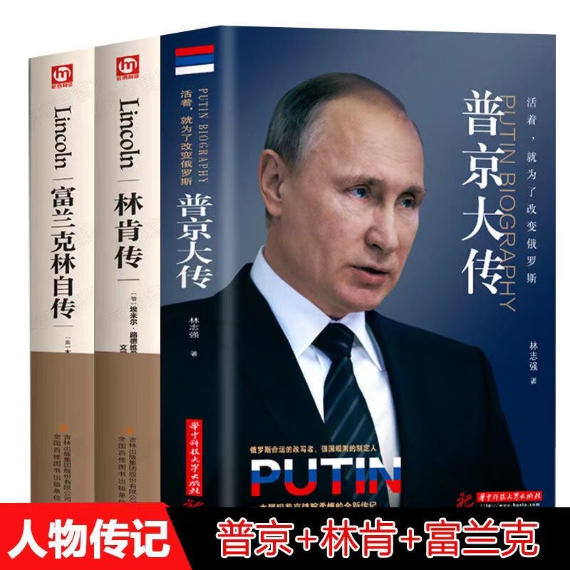 【正版现货】普京大传俄国简史战斗民族强权与铁腕俄国简史普京的男人法则硬汉为了改变俄罗斯一本展现普京铁腕柔情的全新传记 普京大传+林肯传+富兰克林自传
