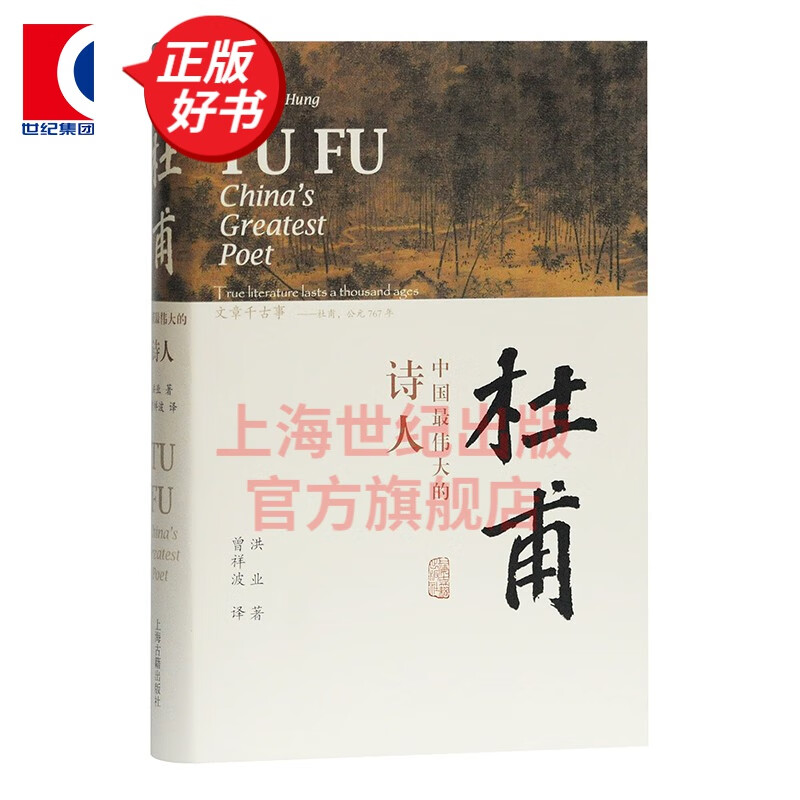 杜甫：中国最伟大的诗人   洪业 著 曾祥波 译  上海古籍出版社