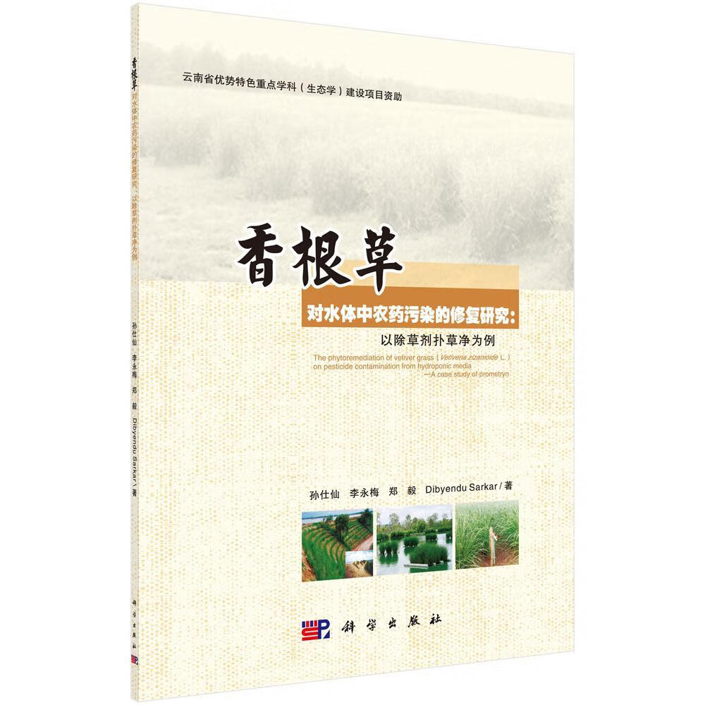 香根草对水体中农药污染的修复研究:以除草