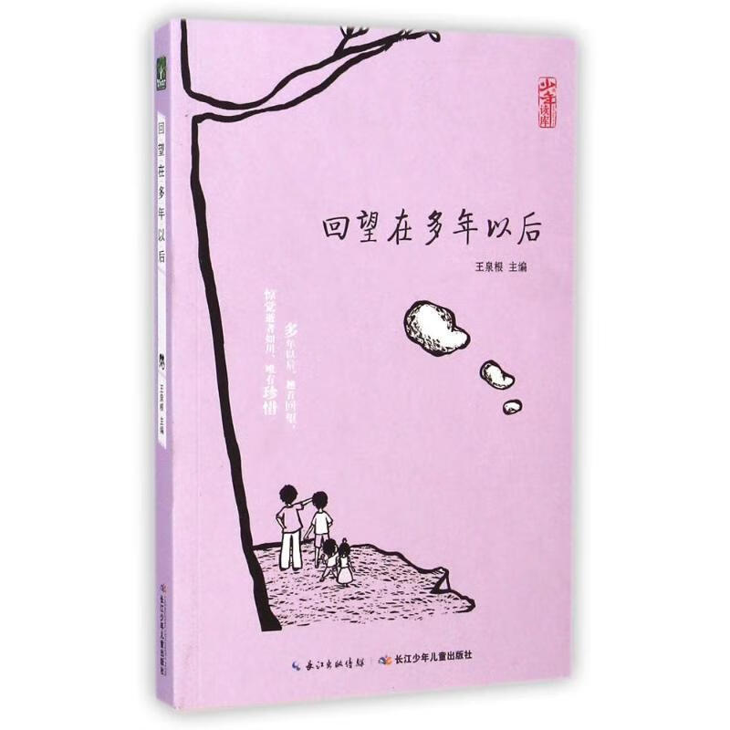 回望在多年以后 王泉根