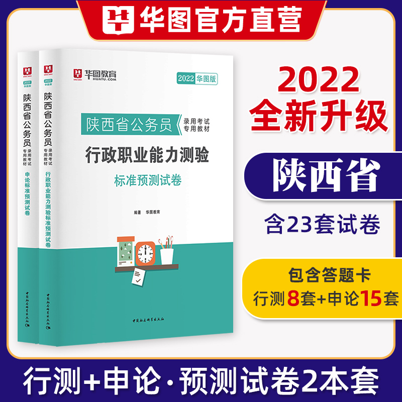 华图陕西省公务员考试2022年省考考试用书行测申论教材历年真题预卷行政职业能力测验题库招警公安乡 【预测卷全套】申论+行测