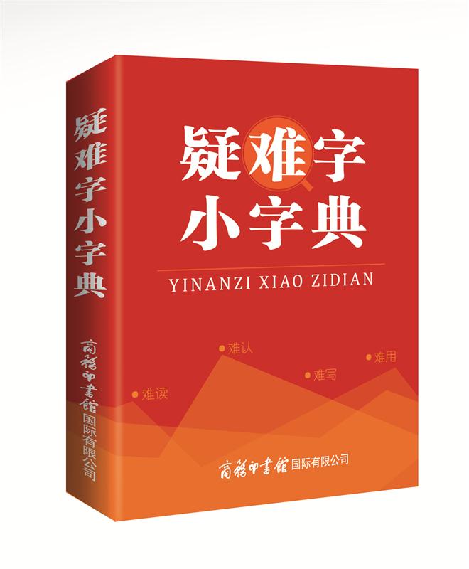 【正版新书】疑难字小字典