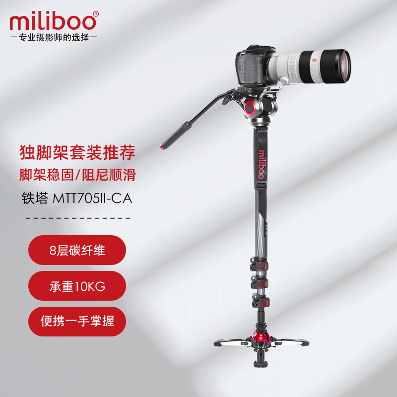 miliboo 米泊 铁塔MTT705二代独脚架单反相机碳纤维铝合金摄影摄像支架便携带云台套装 705II-CA(碳纤维)