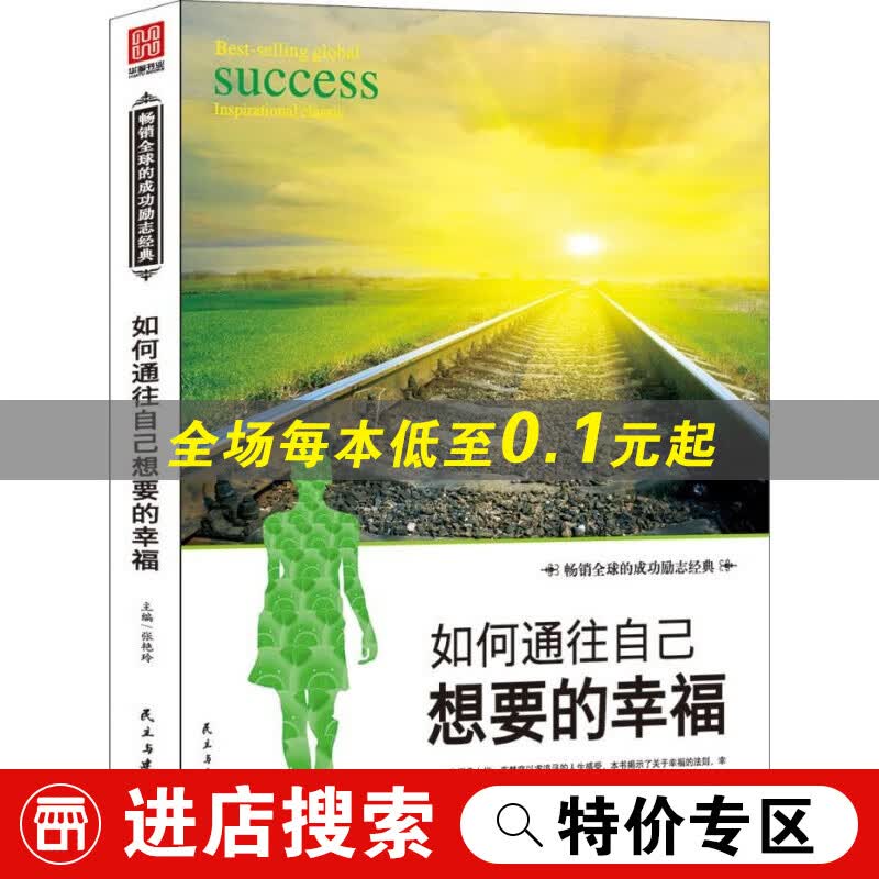【特价专区】如何通往自己想要的幸福