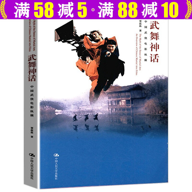 【包邮】武舞神话 中国武侠电影纵横