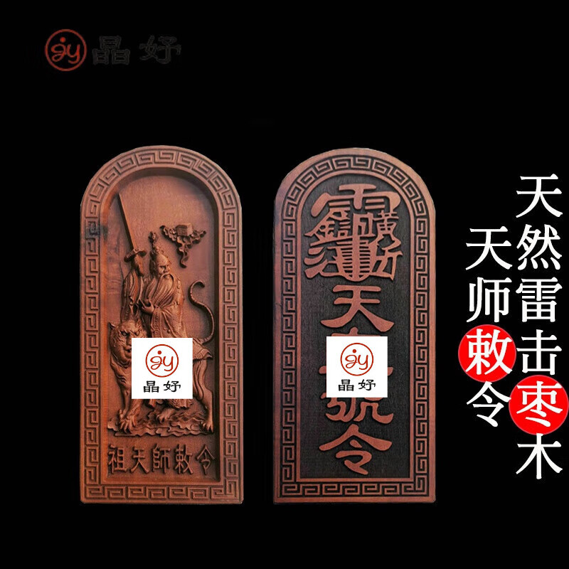 晶妤 雷击枣木祖天师令牌 张天师令张道陵神牌 道家天皇令