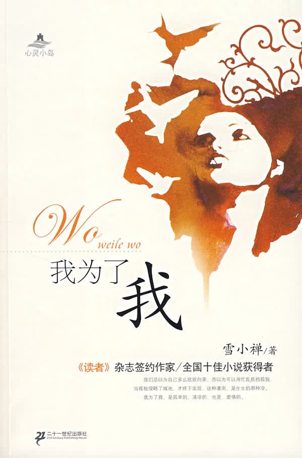 我为了我 雪小禅【正版好书,下单速发】