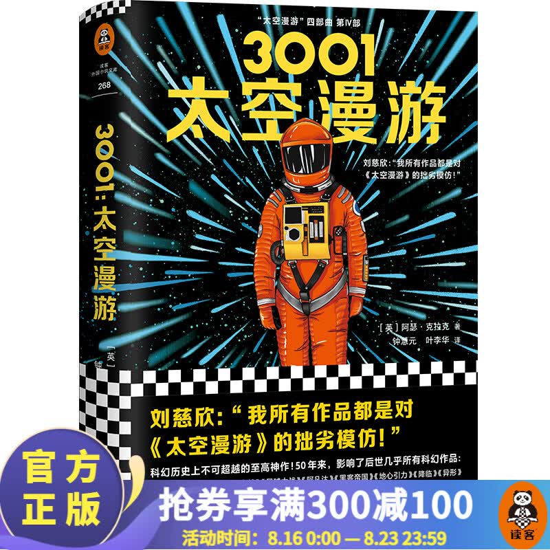 3001：太空漫游（拓展了人类理解宇宙的宽度、广度和深度！从普通读者到刘慈欣都从中获得启迪！）