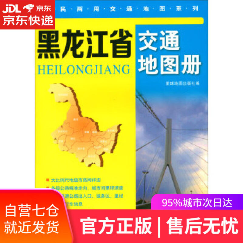 【新华书店】黑龙江省交通地图册 星球地图出版社 编 星球地图出版社 9787547125533