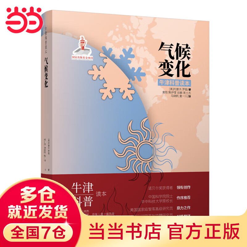 气候变化（精装版）牛津科普系列