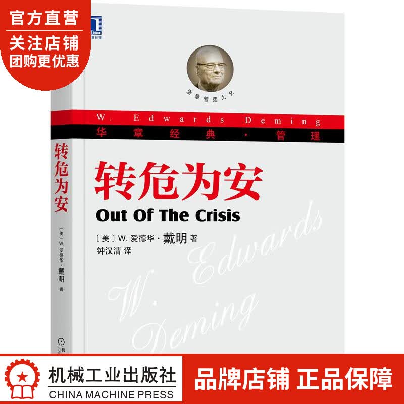 正版 转危为安(美)W.爱德华 戴明(W. Edwards Deming|8082172