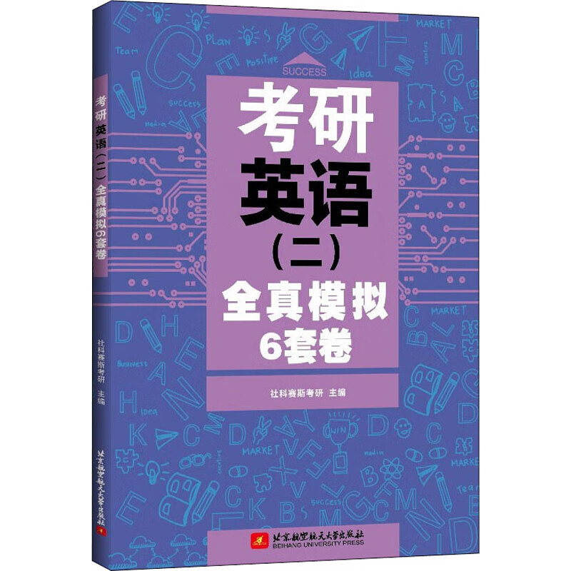 考研英语(二)全真模拟6套卷 图书