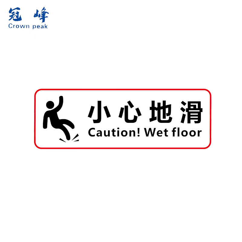 冠峰 小心地滑24*9cm 透明提示贴标牌商当心玻璃贴标识贴纸gfeng-31