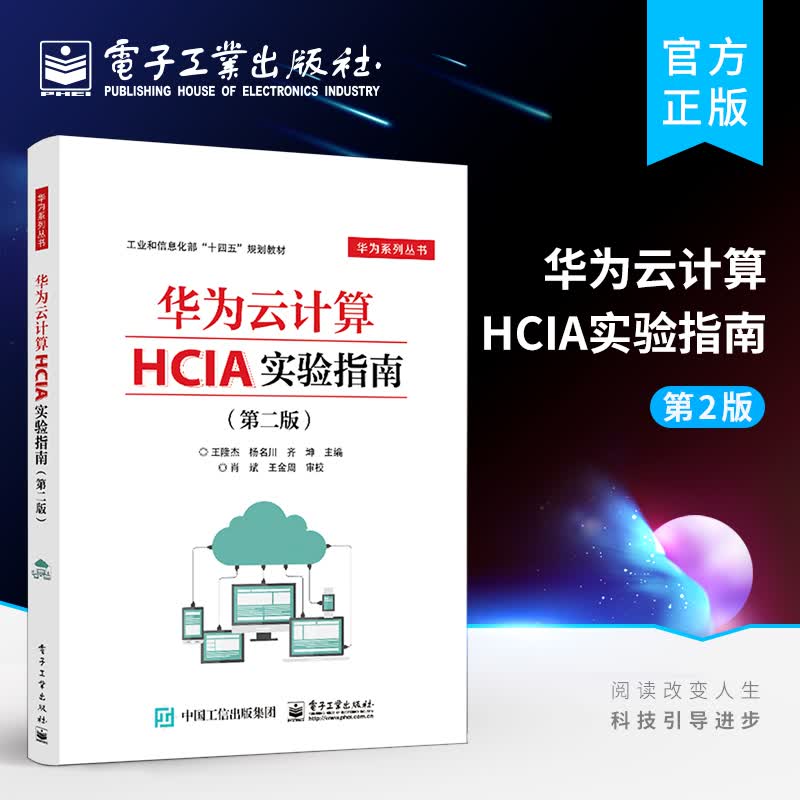 华为云计算HCIA实验指南（第二版）