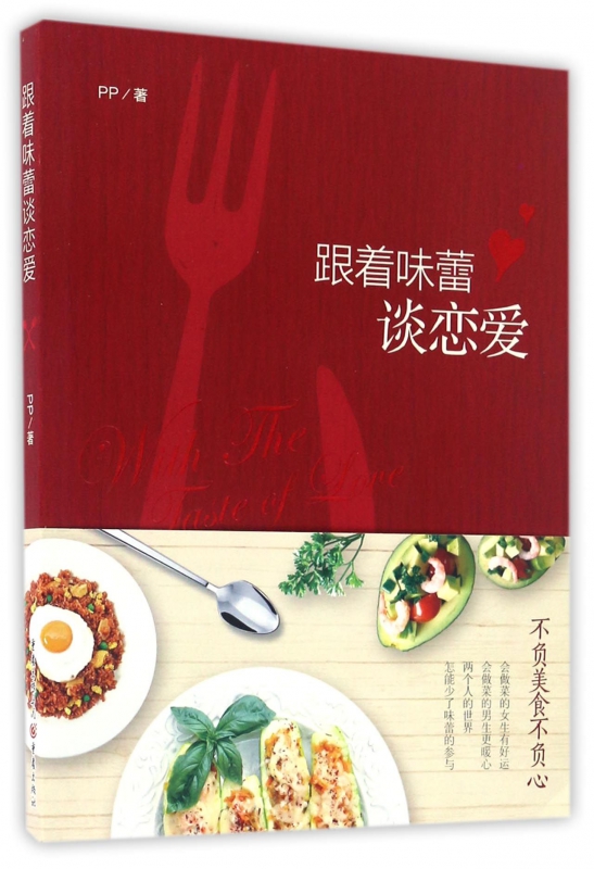 跟着味蕾谈恋爱
