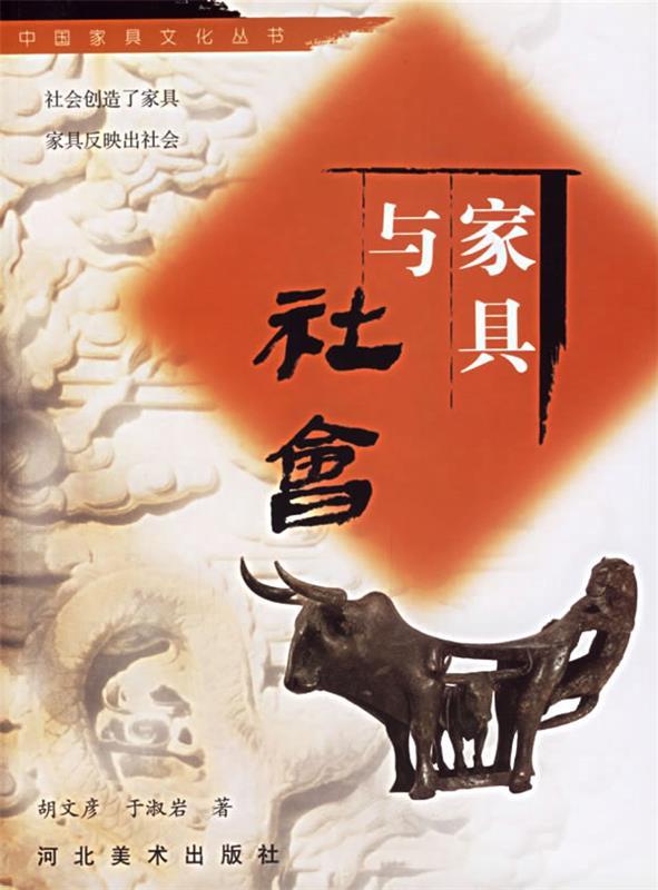 中国家具文化丛书--家具与社会