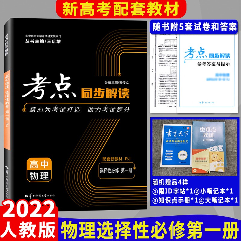 新版考点同步解读选修 物理选择性必修一 选修