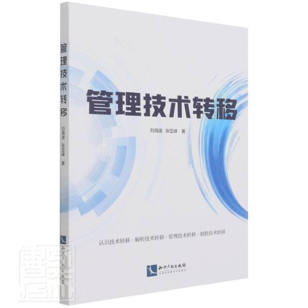 管理技术转移经济技术转移研究图书