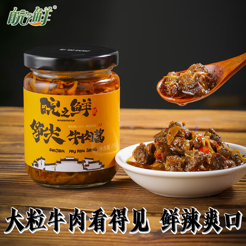 【JD旗舰店】皖之鲜 笋尖牛肉酱210g*2瓶