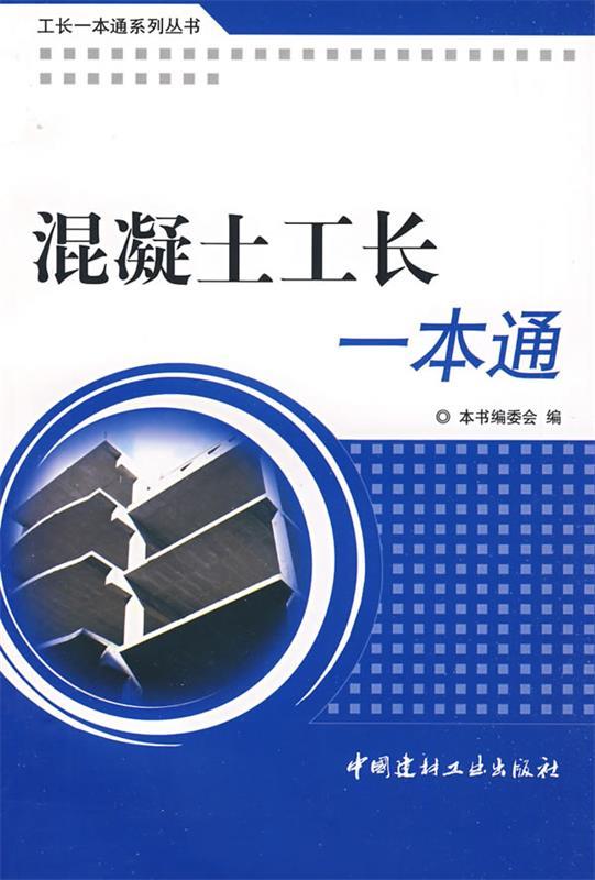 混凝土工长一本通