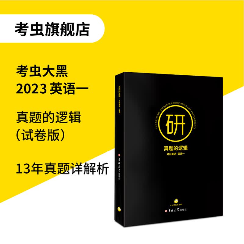 【考虫旗舰店】考虫考研英语一长难句通关锦囊 20年真题解析 考虫研究院 著 真题的逻辑-英语一