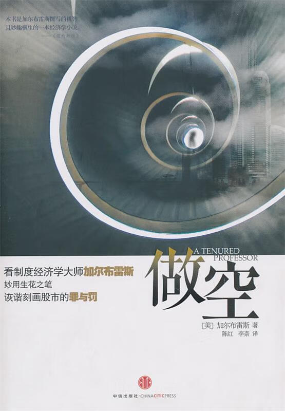 做空 (美)加尔布雷斯 中信出版社 9787508625607
