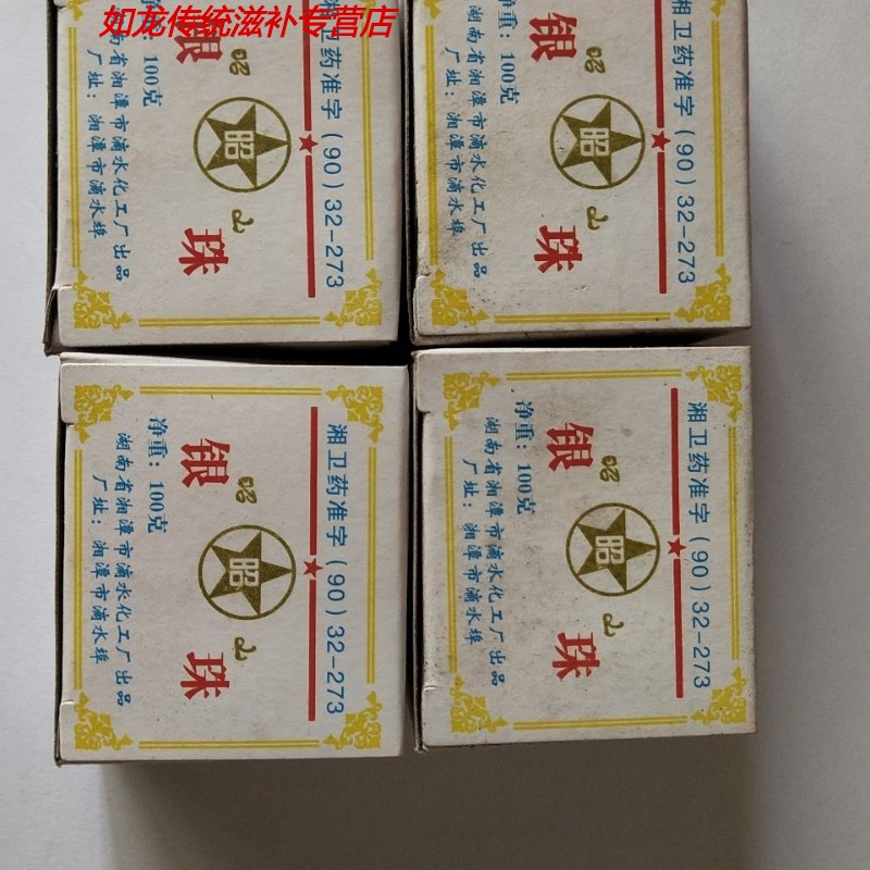 授权店铺安滋初银珠粉银珠中药材外用一盒标准100克
