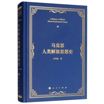 马克思人类解放思想史 刘同舫【正版书】