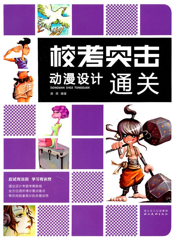 校考突击--动漫设计通关【正版图书】