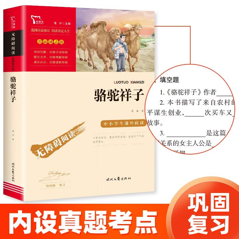 骆驼祥子（中小学课外阅读 无障碍阅读） 七年级下册阅读 智慧熊图书