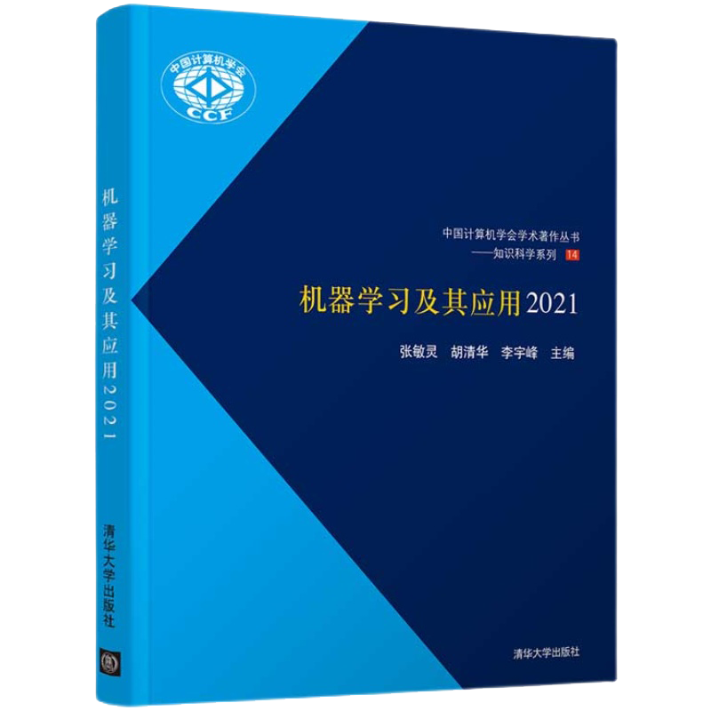 机器学习及其应用（2021）/知识科学系列&middot;中国计算机学会学术著作丛书
