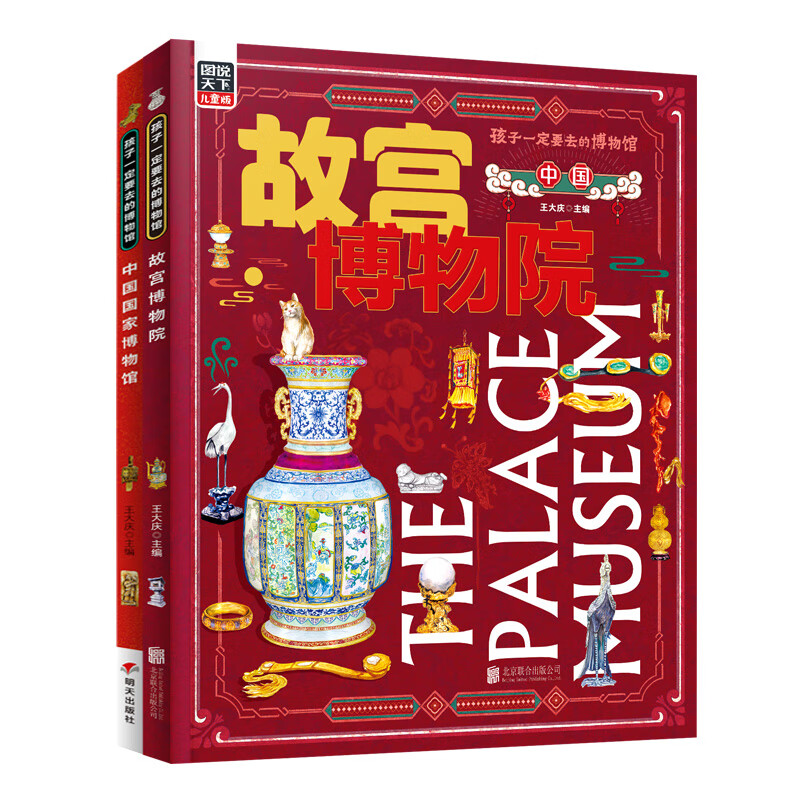 故宫博物院中国国家博物馆孩子一定要去的博物馆图说天下精装版