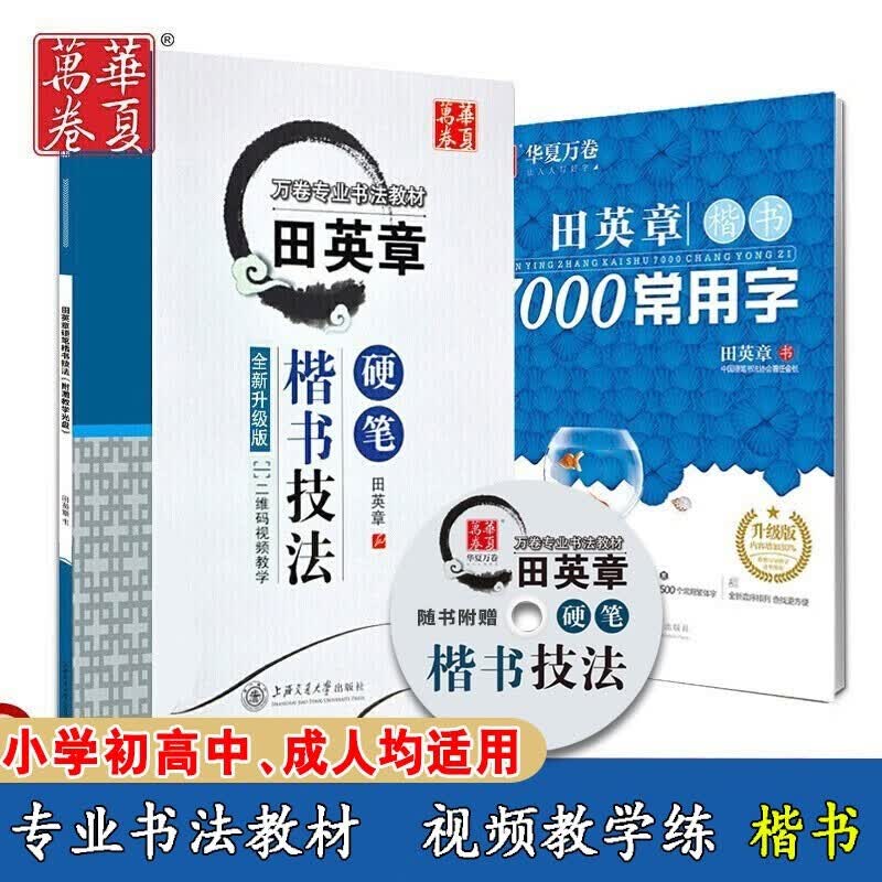 田英章钢笔楷书字帖硬笔字帖练字田英章书字帖技法万卷专用书法教程钢笔字帖 楷书技法+楷书7000字