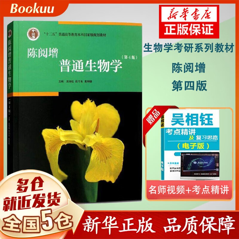 陈阅增普通生物学 第四版 (第4版十二五普通高等教育本科规划教材)